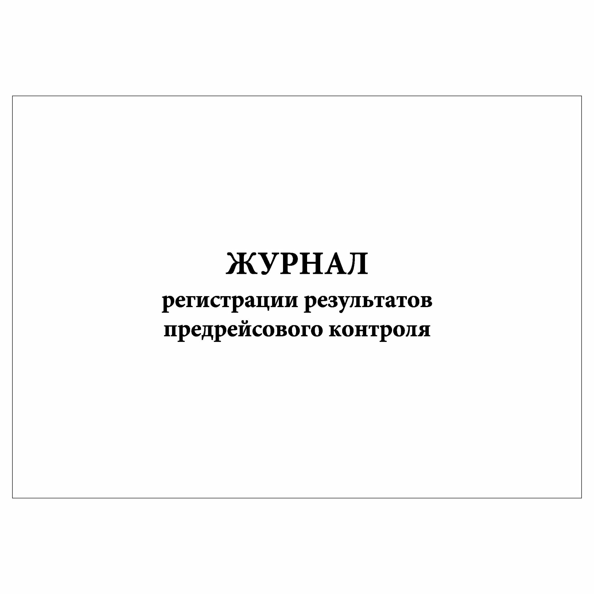 (3шт.), Журнал регистрации результатов предрейсового контроля (10 граф) (50 лист, полист. нумерация)