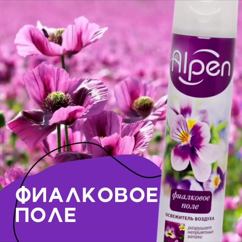 Набор 4 шт освежитель воздуха Alpen антитабак, фиалковое поле, цветы после дождя и горный водопад — фото 1