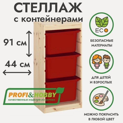 Изображение товара Деревянный стеллаж труфаст 44х30х91 с красными (3 шт) контейнерами