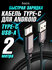 Кабель для зарядки Type-C USB 2 метра
