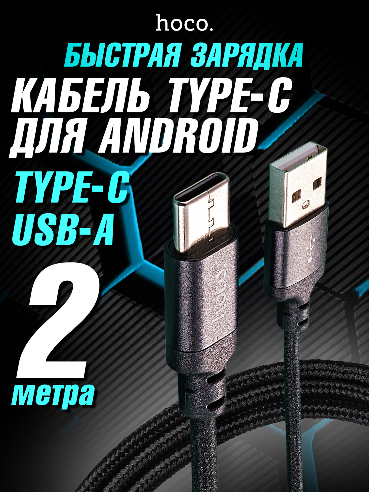 Кабель для зарядки Type-C USB 2 метра