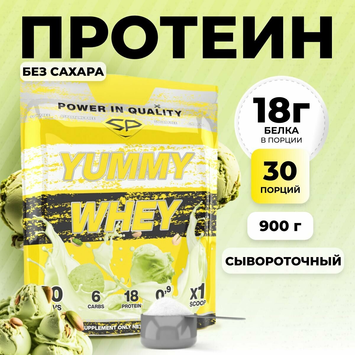 Сывороточный протеин STEEL POWER Yummy Whey, Фисташковое мороженое, 900 г (30 порций)
