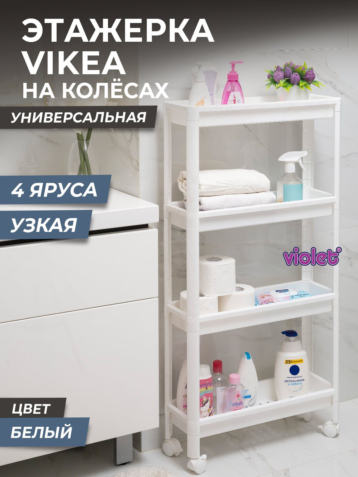 Этажерка для хранения вещей 4х ярусная VIKEA узкая на колесах, цвет белый / Стеллаж напольный для кухни