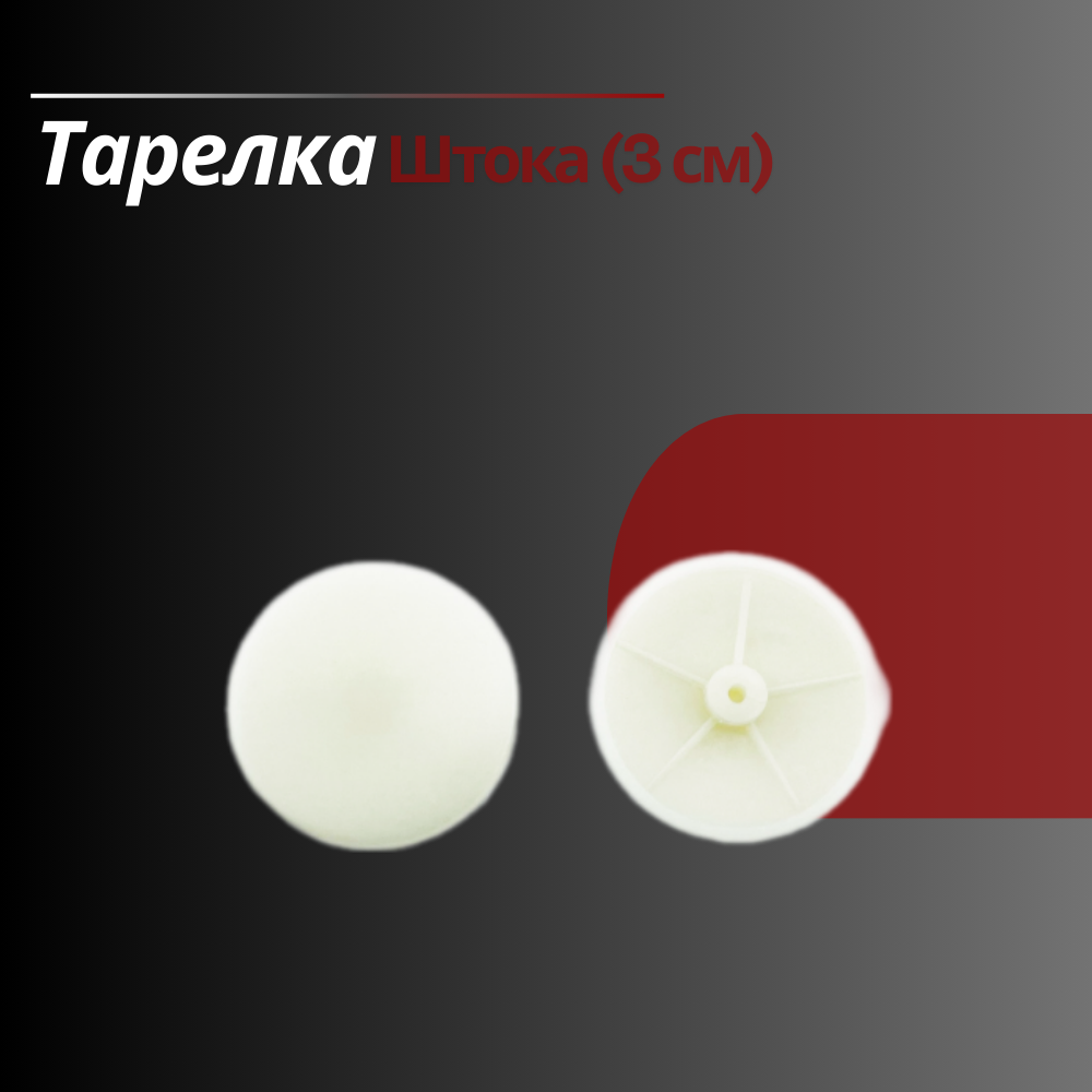 Тарелка штока (3 см)