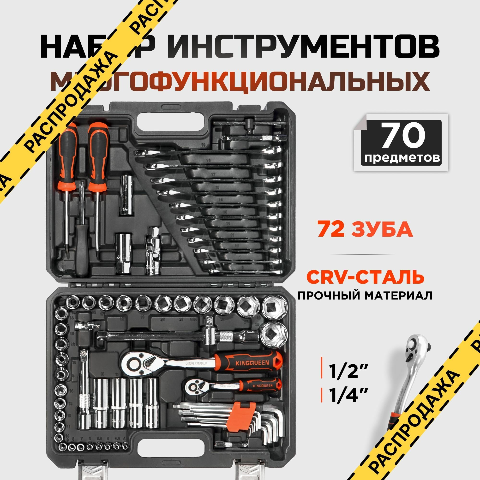 Набор инструментов для дома и авто 70 предметов CrV сталь трещотки 72 зуба 1/2 и 1/4