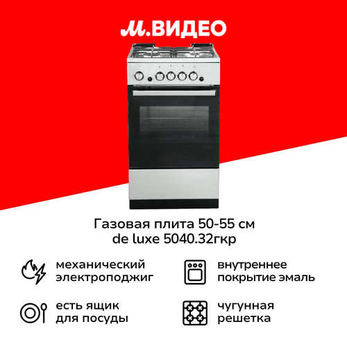 Газовая плита 50-55 см De luxe 504032гкр ЧР-010 26999₽
