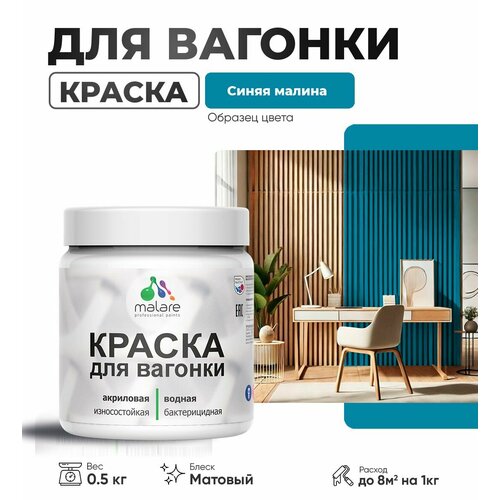 фото Акриловая краска для вагонки malare для дерева, для фасадов и интерьера с антисептическим эффектом, быстросохнущая, без запаха, матовая, синяя малина, 0.5 кг