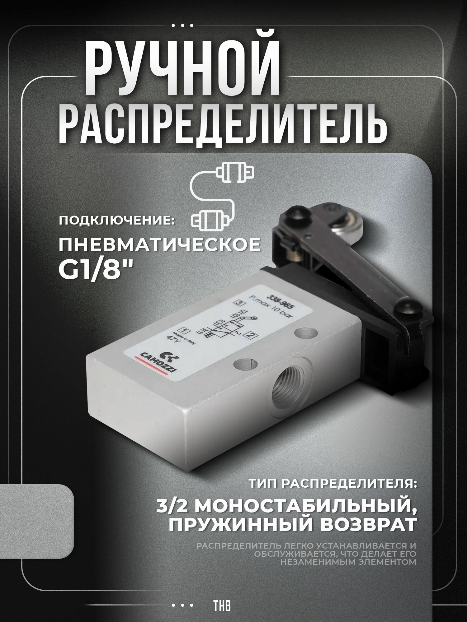 Распределитель ролик с рычагом (3/2-1/8), 338-965. CAMOZZI