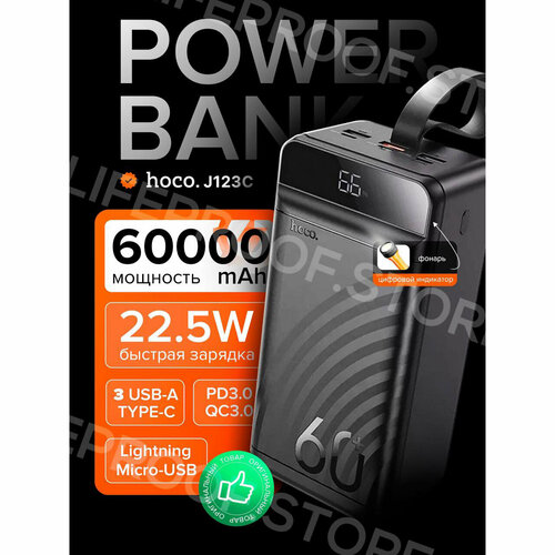 Повербанк / внешний аккумулятор Hoco J123C 60000mAh 22.5W+PD20W 3USB 3.0A с LED-дисплеем / фонарем, цвет Черный