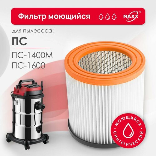 Фильтр MAXX синтетический моющийся для пылесоса ПС-1400М 20 л ПС-1600 30 л 970₽