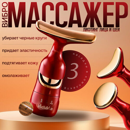 Массажер вибрационный с насадками косметический лифтинг набор 3 в 1 для лица кожи вокруг глаз шеи плеч 1100₽