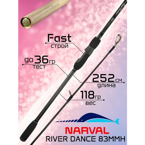 Спиннинг для рыбалки Narval RIVER DANCE 83MMH 2.52м до 36гр Fast
