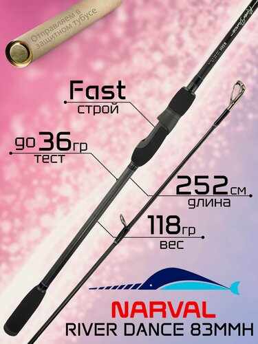Изображение товара Спиннинг для рыбалки Narval RIVER DANCE 83MMH 2.52м до 36гр Fast
