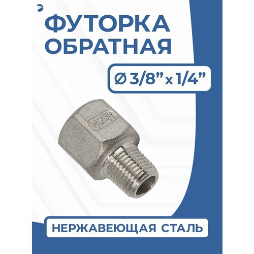фото Newkey футорка обратная ду 10x8 (3/8"x1/4" дюйма), стальная нержавеющая aisi 304, pn16