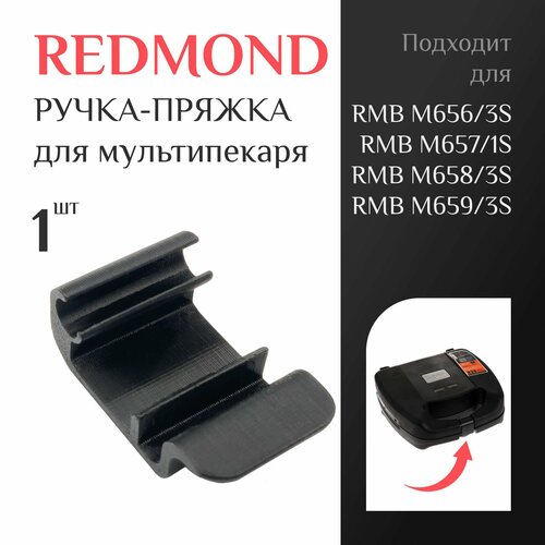 Ручка-пряжка для мультипекаря Redmond RMB M656/3S, M657/1S, M658/3S, M659/3S; Защёлка ручка для мультипекаря Редмонд