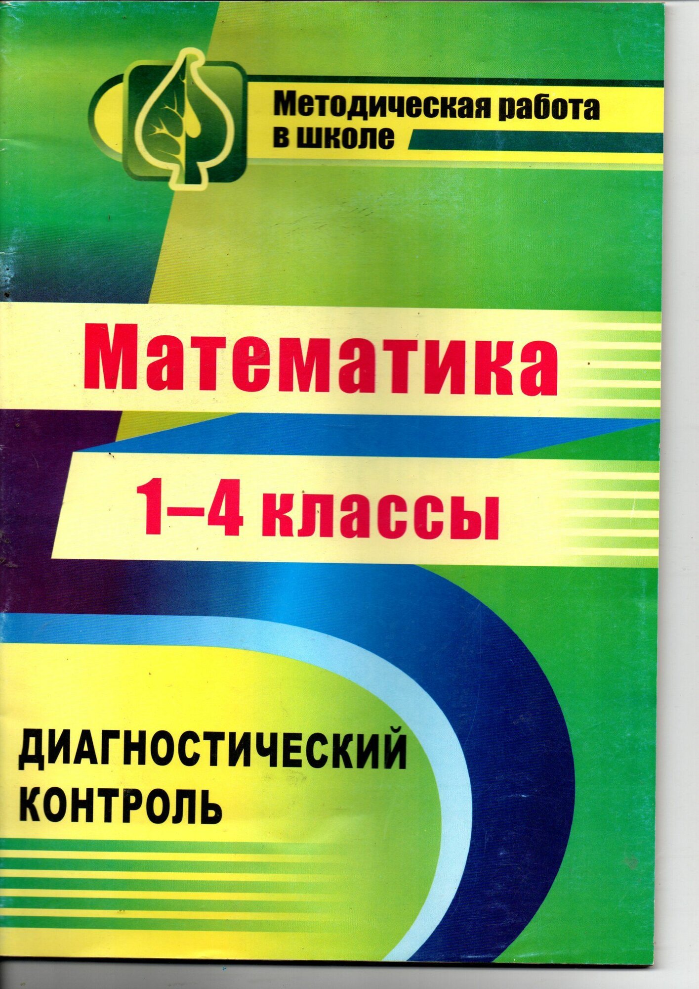 Математика 1-4 классы Диагностичекий контроль