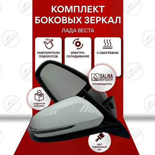 Боковые зеркала Веста ВАЗ 2180 но SALINA эл регулировка обогрев повторитель электроскладывание Ледниковый 221 24360₽