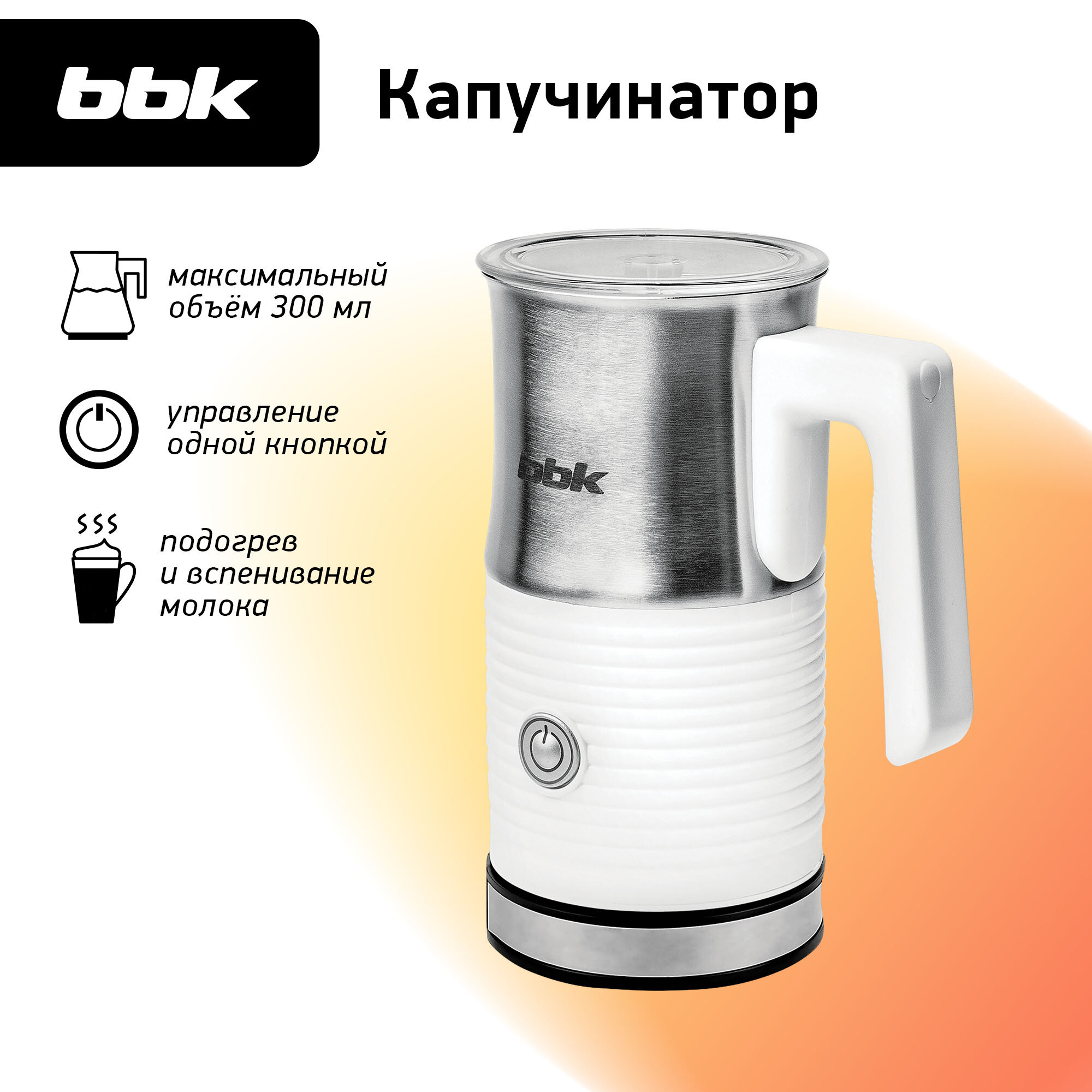 Вспениватель-капучинатор BBK BMF125 белый, мощность 500 Вт, подогрев и вспенивание молока