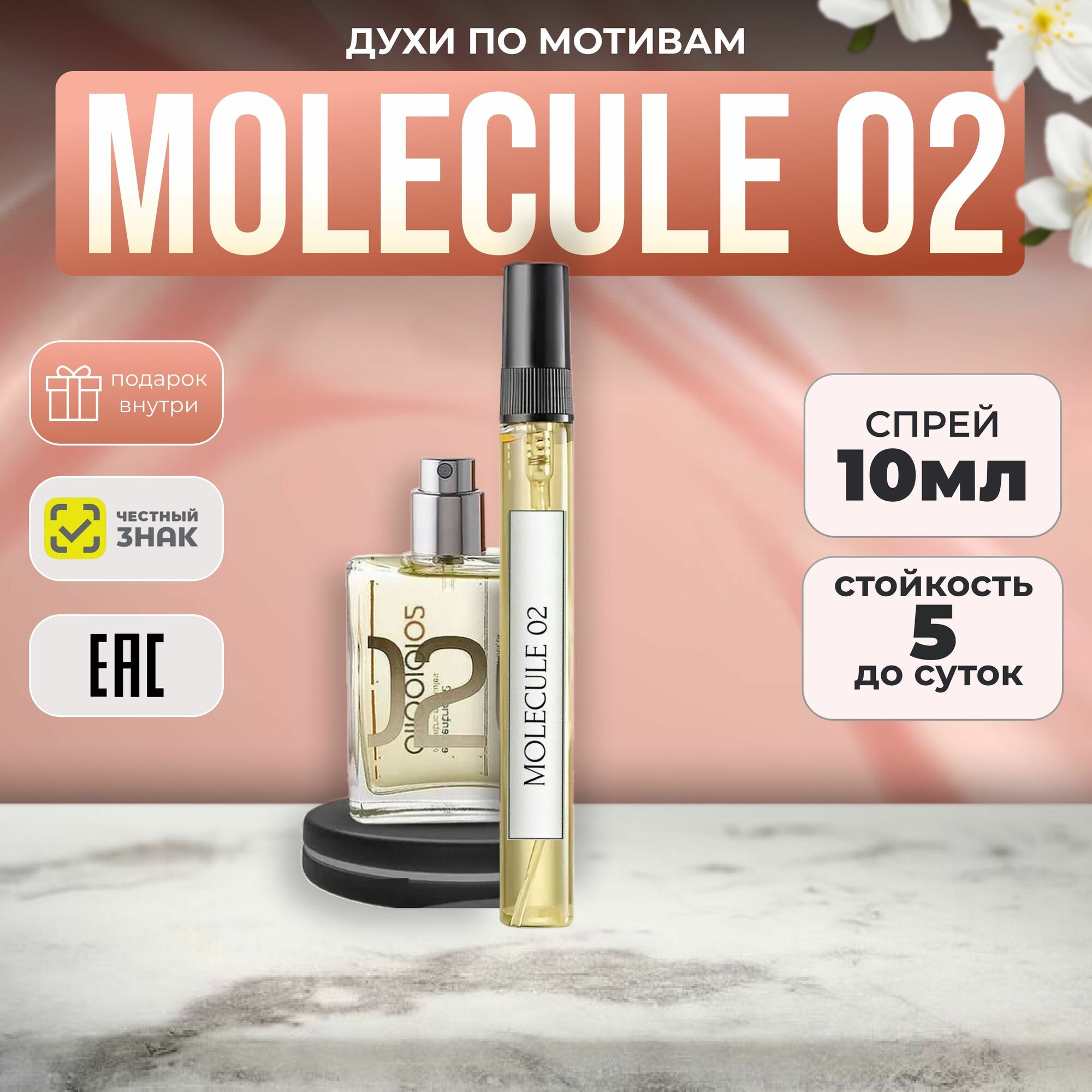 Молекулы духи — купить по низкой цене на Яндекс Маркете