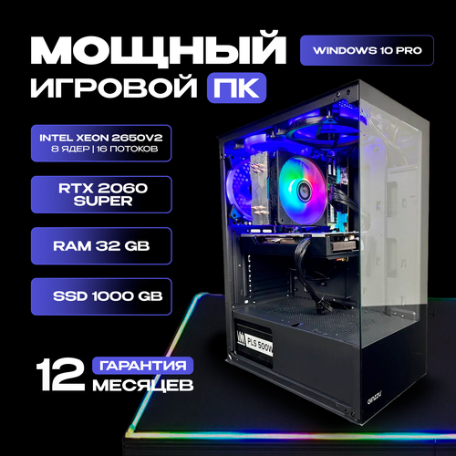 Игровой компьютер Intel Xeon 2650v2 / RTX 2060 SUPER / 32GB RAM / SSD 1000GB черный