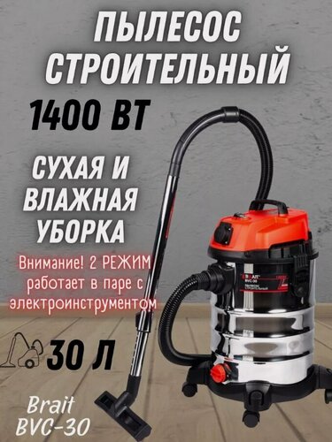 Изображение товара Пылесос строительный BRAIT BVC-30 (220В,50Гц,1400Вт, подключ. инструмент 2000Вт, пылесборник 30л шланг 3м)