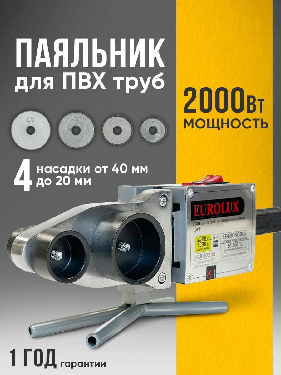 Паяльник для полипропиленовых труб Eurolux PW-2.0 20-40 2000 Вт