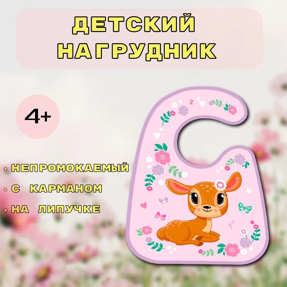 Нагрудник для кормления Mum&Baby «Олененок» непромокаемый на липучке, с карманом