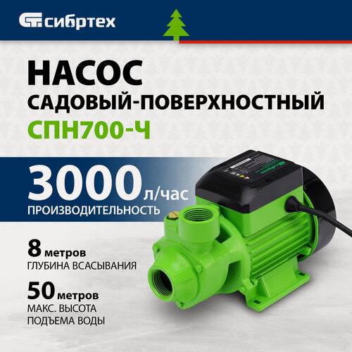 Изображение товара Садовый поверхностный насос Сибртех СПН700-Ч, 700 Вт, напор 50 м, 3000 л/ч, чугун 97243