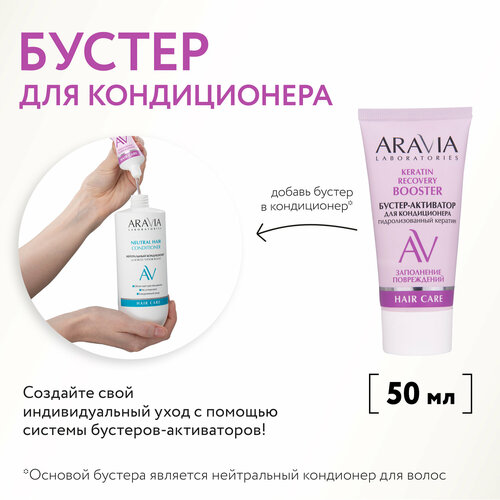ARAVIA Бустер-активатор для нейтрального кондиционера Keratin Recovery для укрепления волос 50 мл 150₽