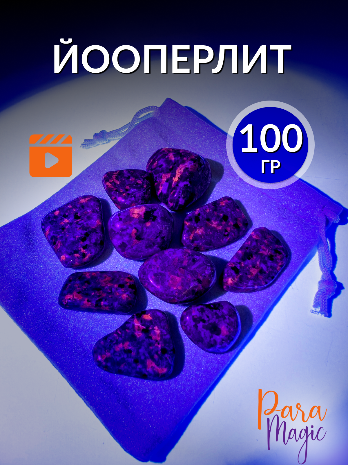 Йооперлит натуральный камень 100 грамм, в подарочной упаковке.
