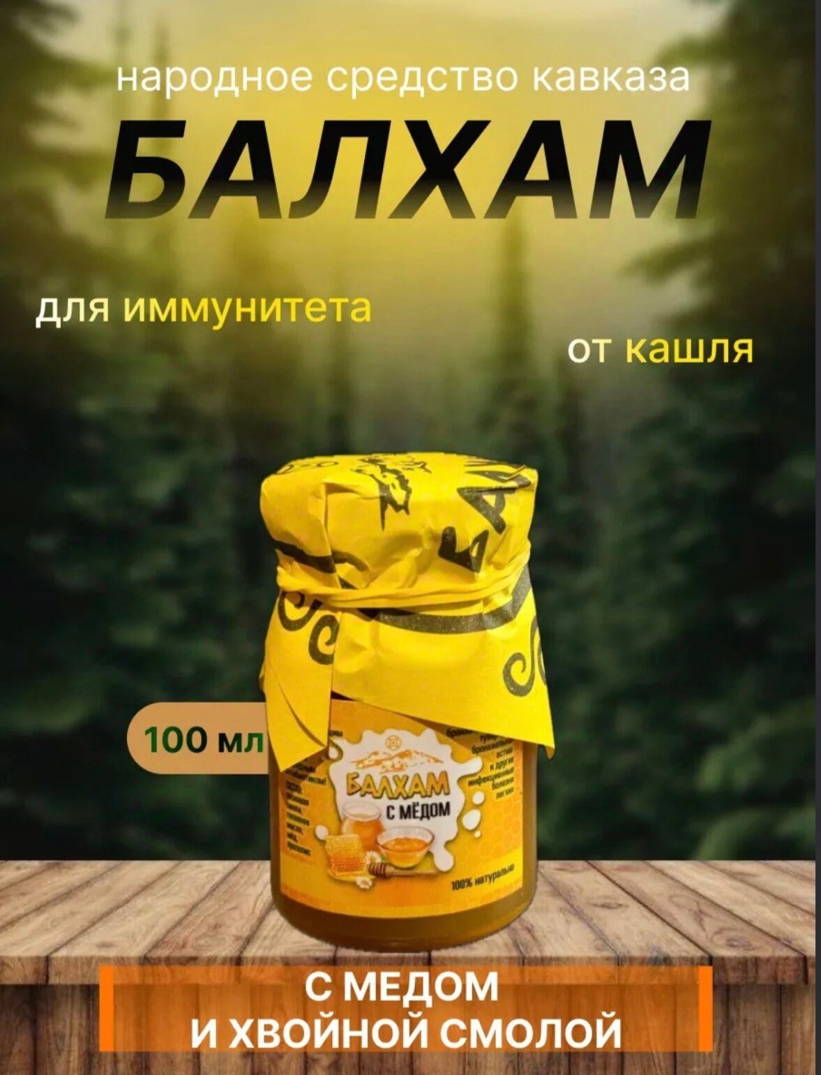 Балхам при заболеваниях органов дыхания (горный мед; хвойная смола, масло топленое), 100 мл