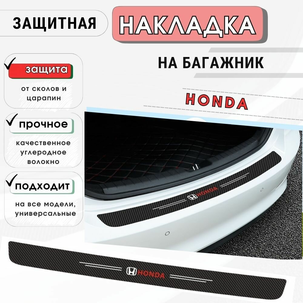 Защитная накладка (наклейка) на задний бампер Honda карбоновая защитная пленка на автомобиль Хонда самоклеящаяся