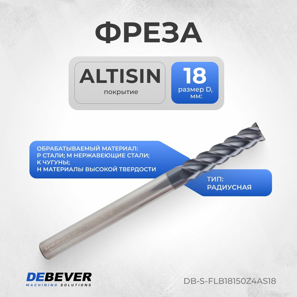 DB-S-FLB18150Z4AS18 Фреза твердосплавная цилиндрическая, D 18 мм, ALTISIN, HRC60