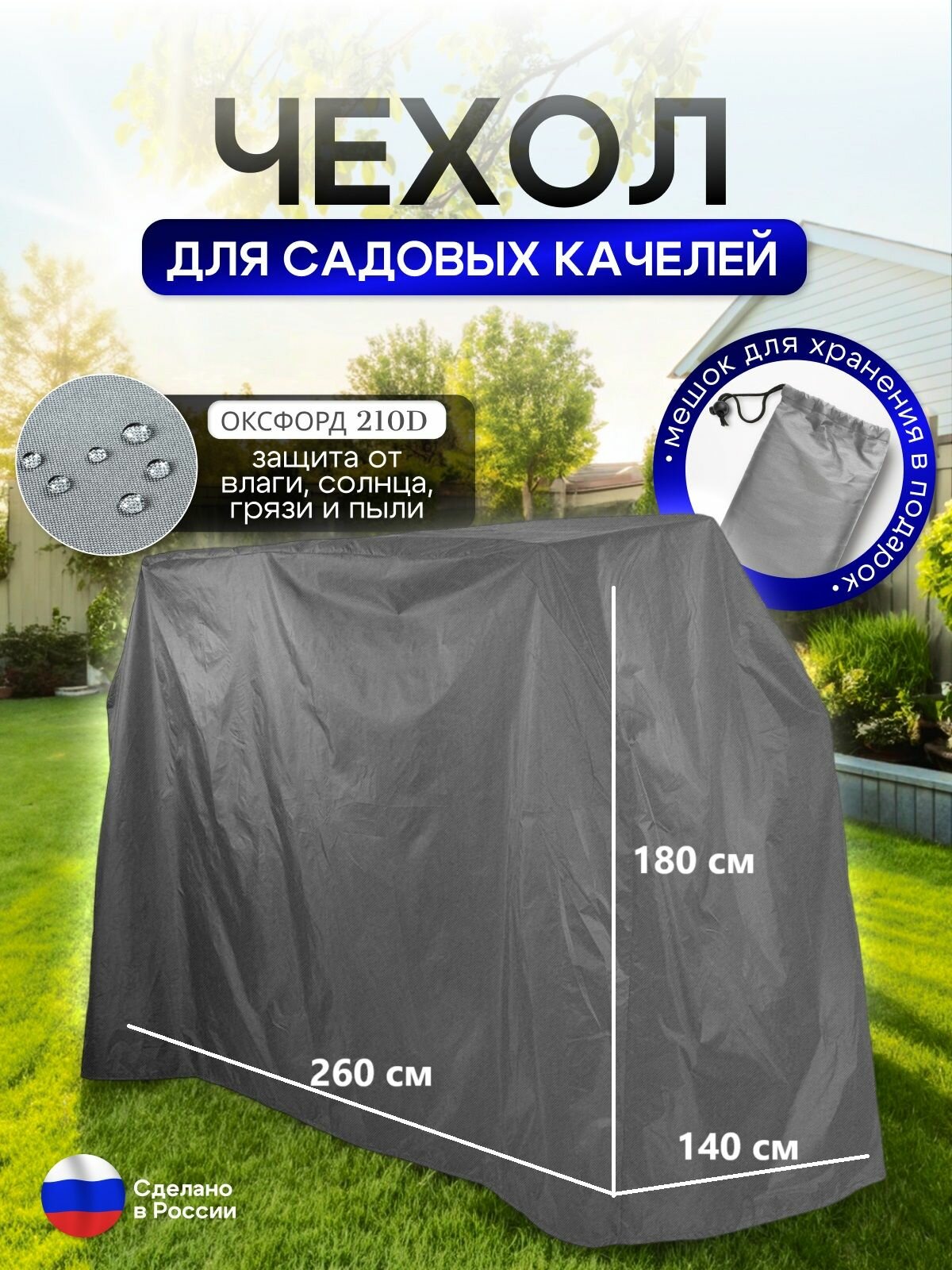 Чехол на качелю 260 180 140 см  Д В Ш  серный