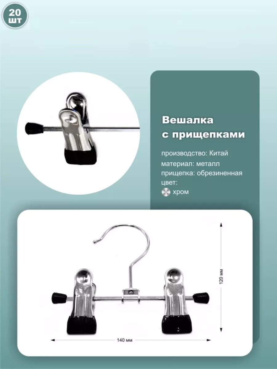 Вешалки металлические с раздвижными прищепками 14 см хром набор 20 шт