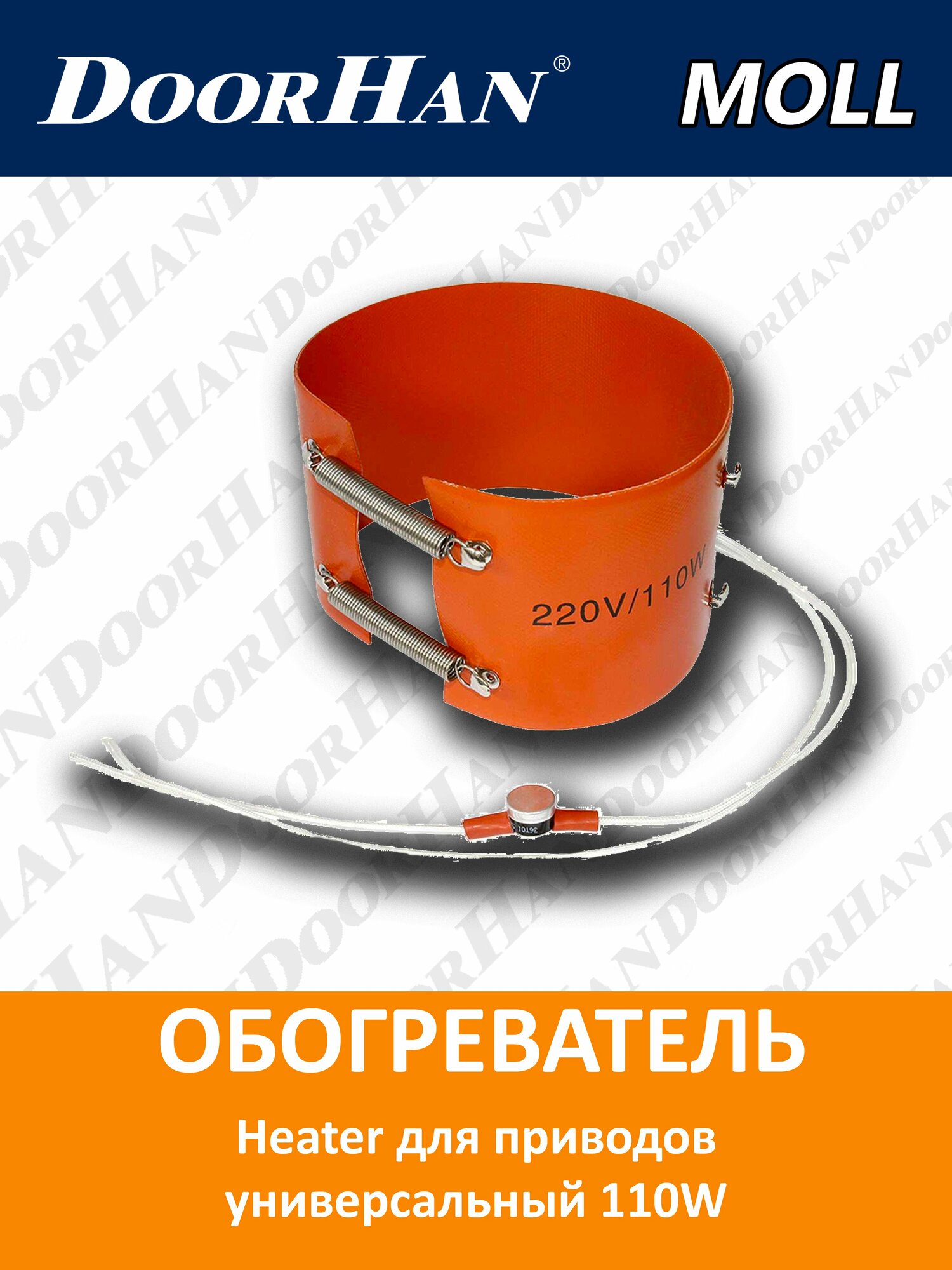 Обогреватель Heater для приводов универсальный 110W