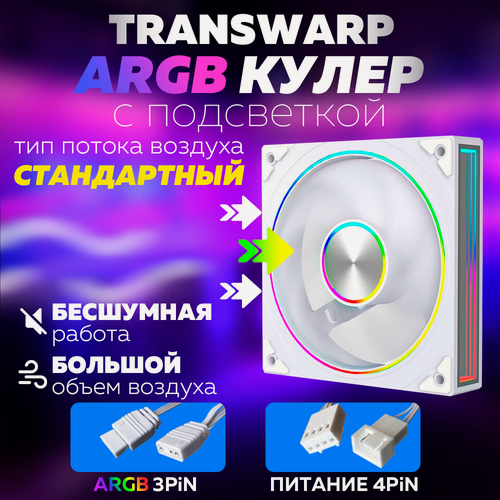 Изображение товара Белый Корпусный вентилятор 120мм для Компьютера Кулер Пк Transwarp ARGB