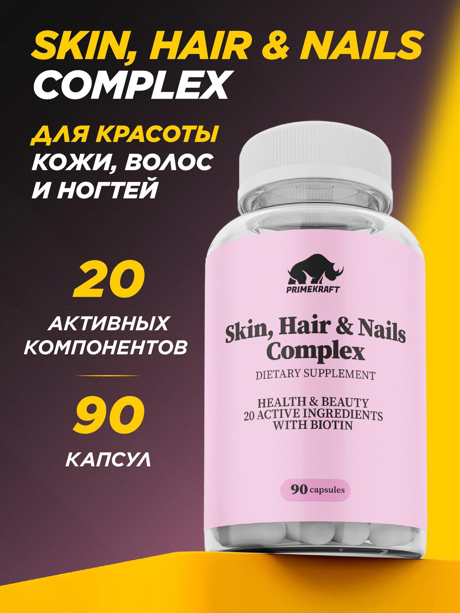 Витаминный комплекс для кожи, волос и ногтей PRIMEKRAFT (Skin, Нair & Nails Complex) / + Биотин / 90 капсул 630 мг