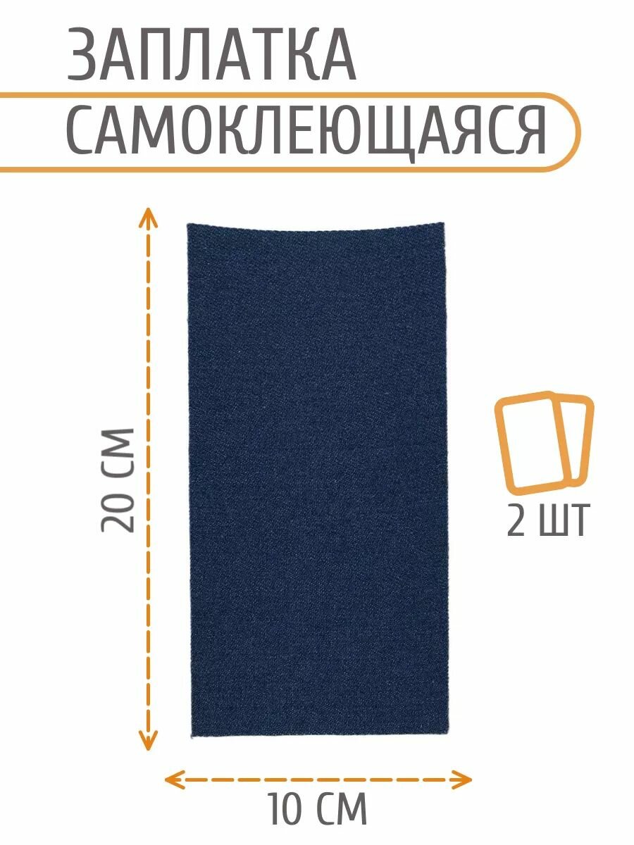 AC07 Заплатка самоклеящаяся, джинс, 100x200мм (индиго), 2 шт