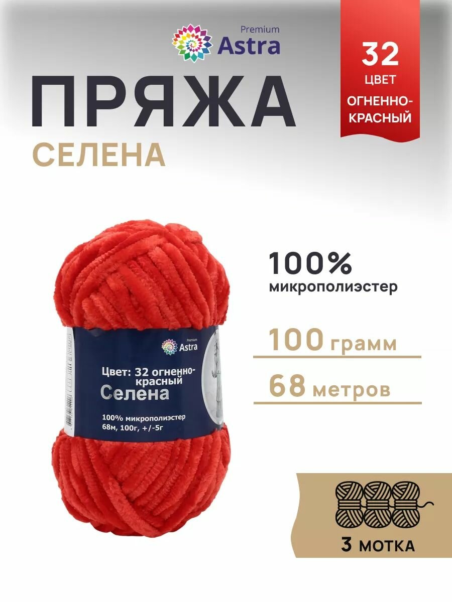 Пряжа для вязания Astra Premium 'Селена' 100г, 68м (100% микрополиэстер) (32 огненно-красный), 3 мотка