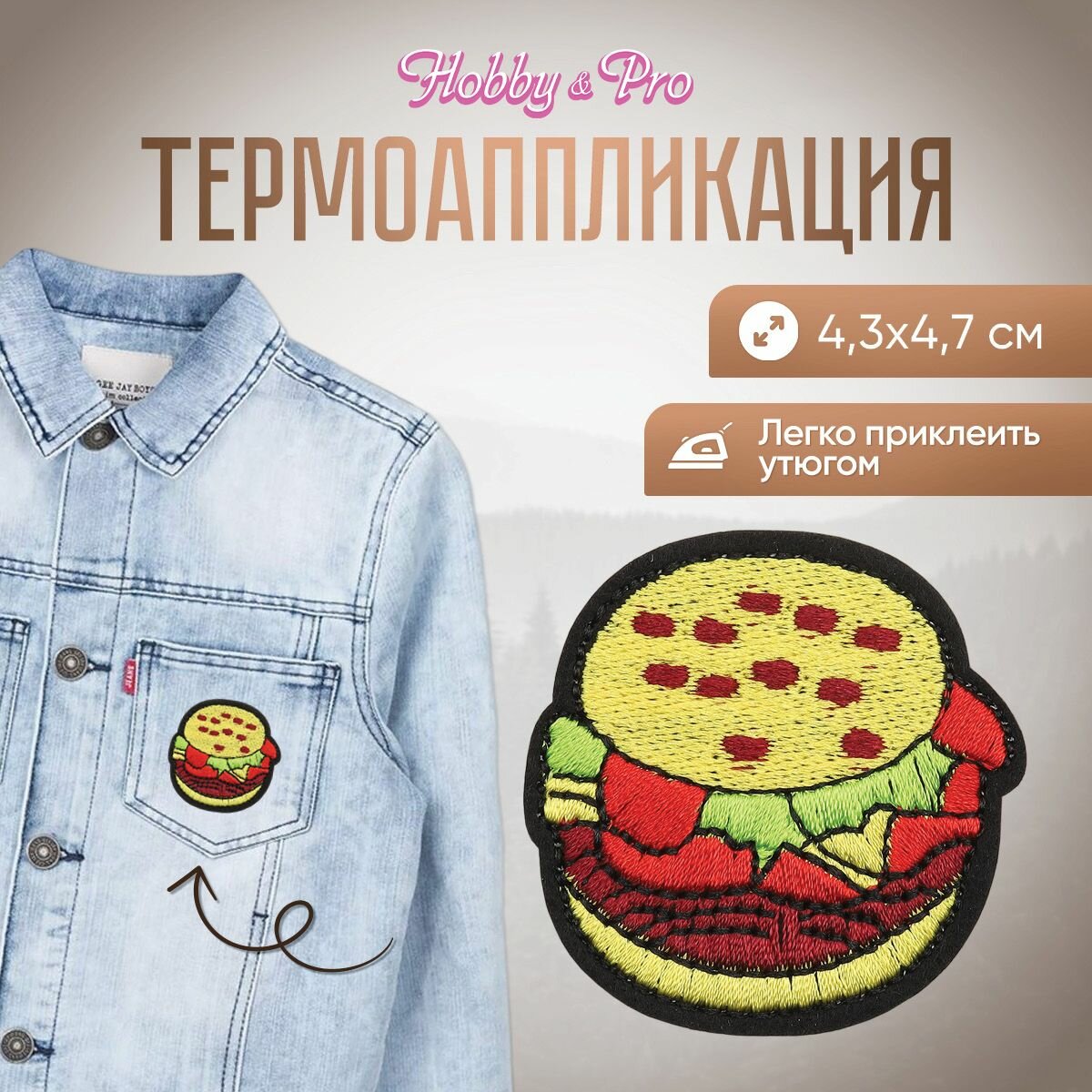 Термоаппликация на одежду Hobby&Pro 'Гамбургер', 4.3*4.7 см, полиэстер