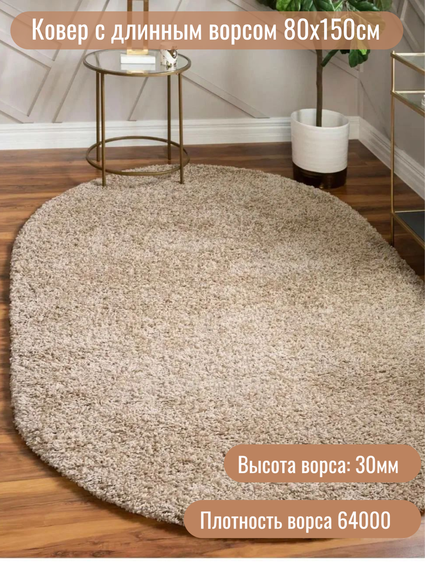 Овальный ковер 41204 комнатный 80х150 см, с длинным ворсом в прихожую, в детскую, в гостиную, прикроватный