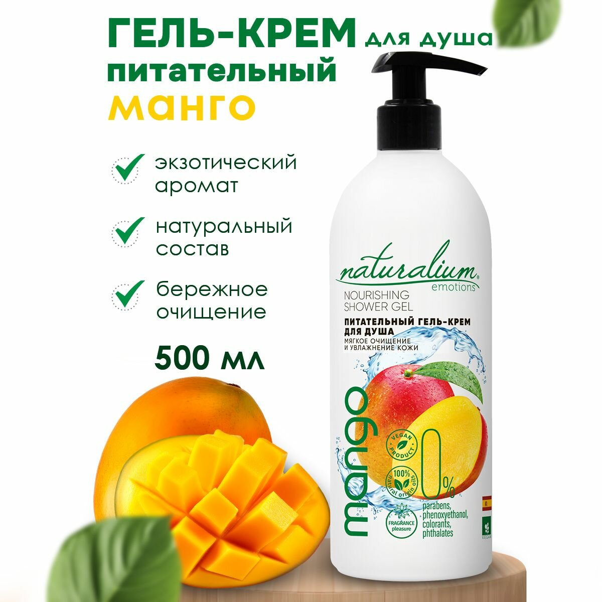 Naturalium Emotions Питательный Гель-крем для душа, гель для душа "Манго" / веган, 500 мл. Натуральный уход за кожей тела для упругости и увлажнения, расслабляющее действие.