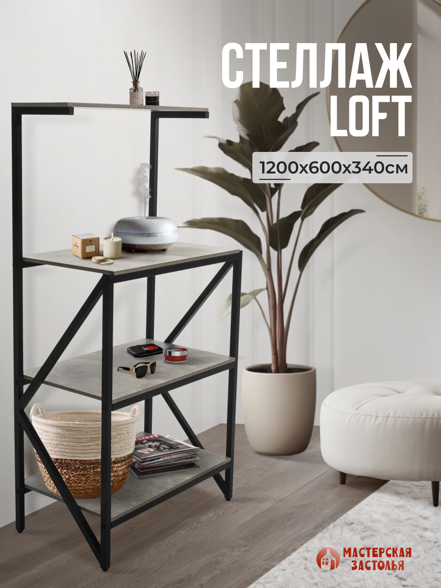 Стеллаж металлический лофт для дома  офиса  цвет бетон  Мастерская застолья 1