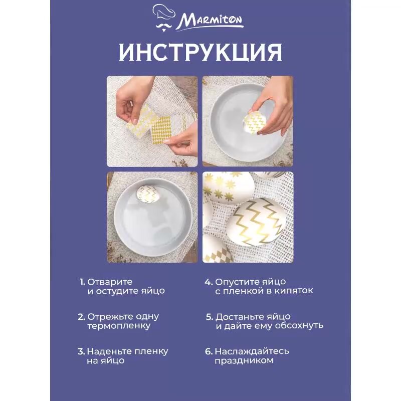 Термопленка для яиц "Пасхальное золото", 2 шт по 7 наклеек MARMITON — фото 1