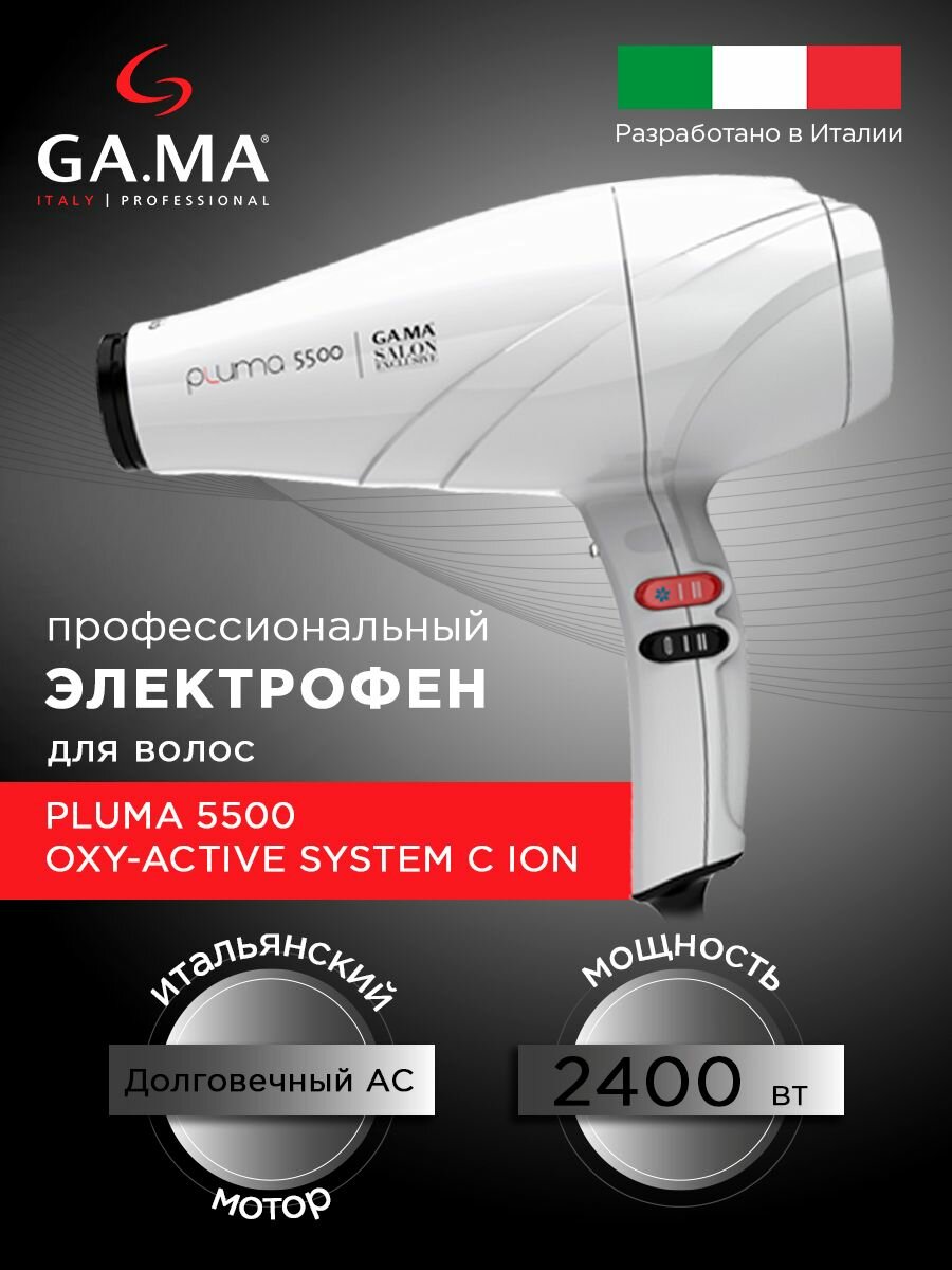 Электрофен Ga.Ma Pluma 5500 Ion System C Oxy-Active для волос, белый, 2400 Вт