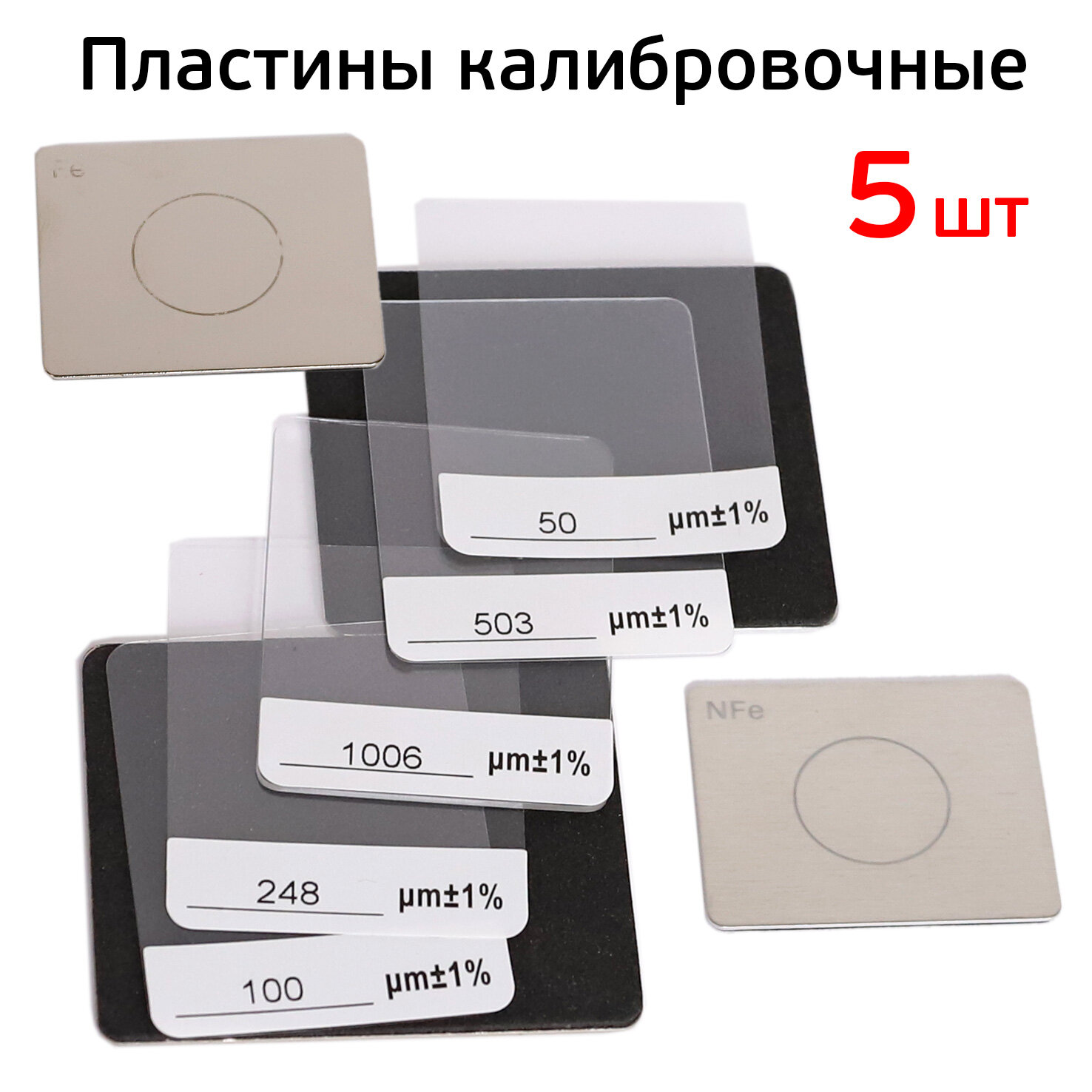 Пластины калибровочные комплект (5шт) для толщинометра