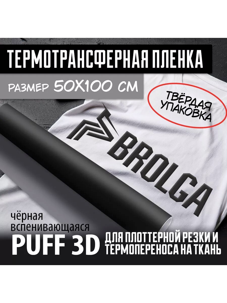Термотрансферная пленка PUFF 3D PU Чёрный 50х100 см