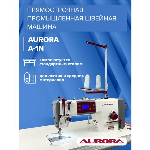 Прямострочная промышленная швейная машина с позиционером иглы Aurora A-1N для легких и средних материалов на стандартном столе 31160₽