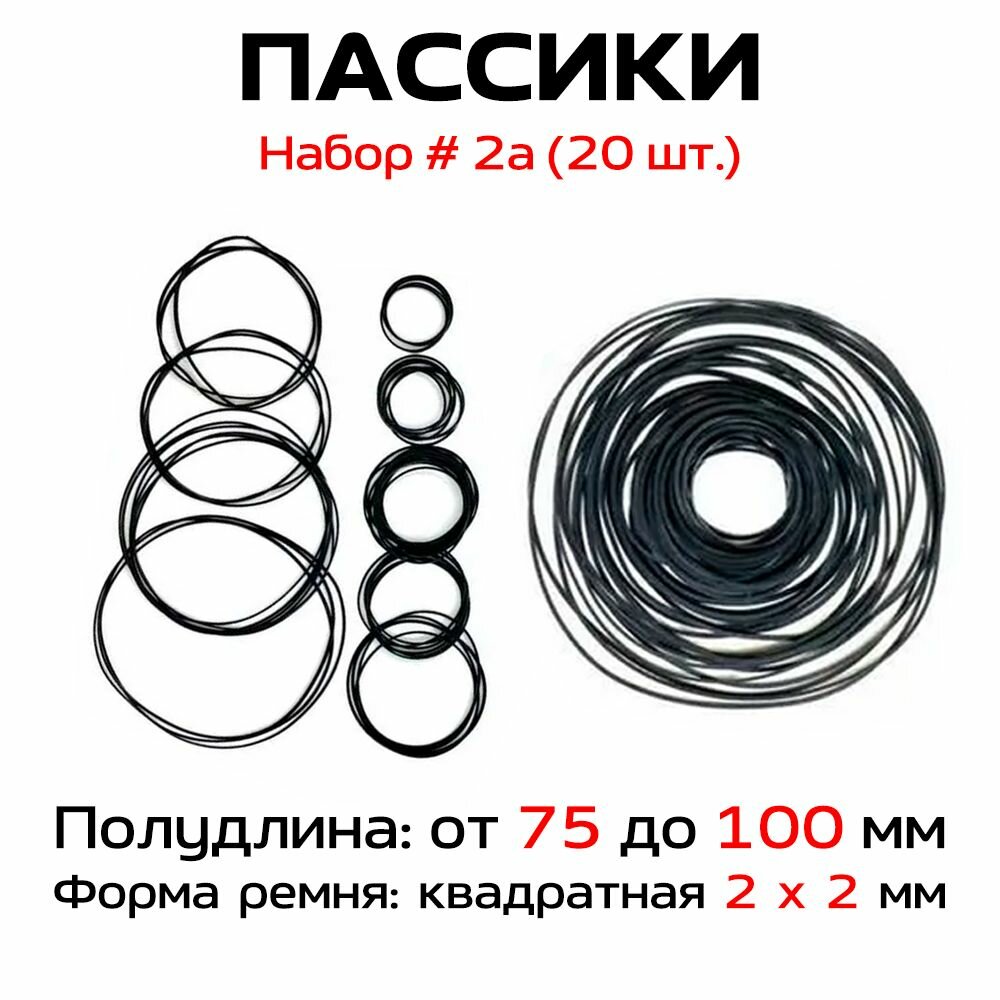 Пассики Набор № 2а (20 шт.) / для ремонта аудиотехники